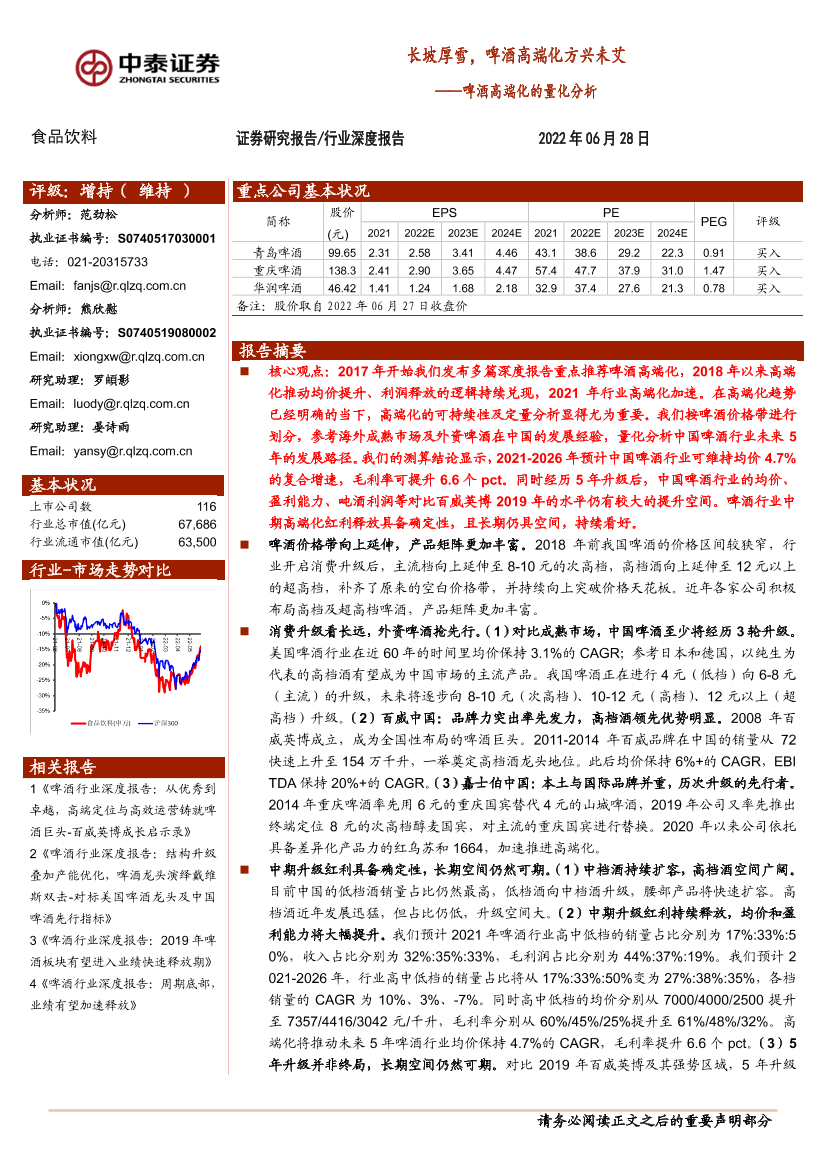 食品饮料行业啤酒高端化的量化分析：长坡厚雪，啤酒高端化方兴未艾-20220628-中泰证券-25页食品饮料行业啤酒高端化的量化分析：长坡厚雪，啤酒高端化方兴未艾-20220628-中泰证券-25页_1.png