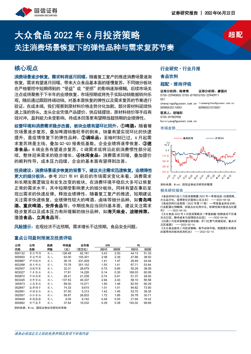 食品饮料行业大众食品2022年6月投资策略：关注消费场景恢复下的弹性品种与需求复苏节奏-20220622-国信证券-15页食品饮料行业大众食品2022年6月投资策略：关注消费场景恢复下的弹性品种与需求复苏节奏-20220622-国信证券-15页_1.png