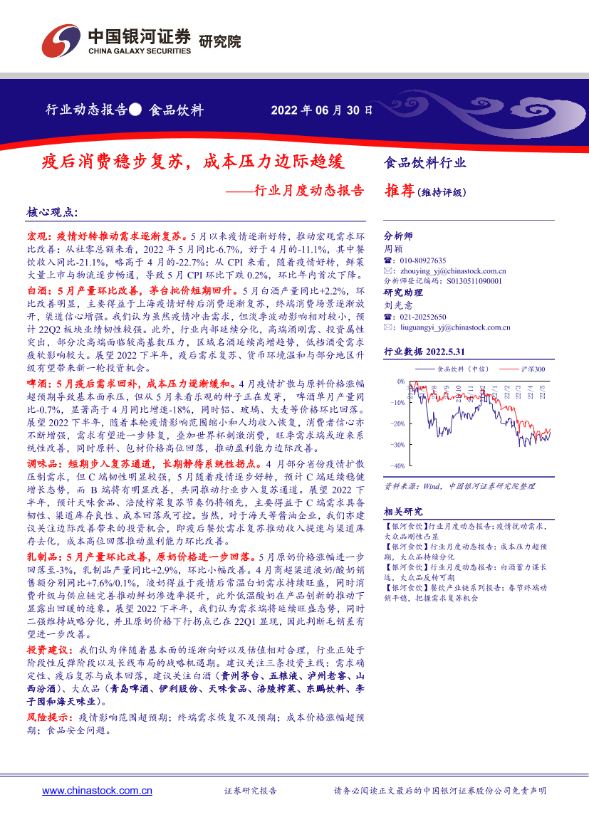 食品饮料行业月度动态报告：疫后消费稳步复苏，成本压力边际趋缓-20220630-银河证券-20页食品饮料行业月度动态报告：疫后消费稳步复苏，成本压力边际趋缓-20220630-银河证券-20页_1.png