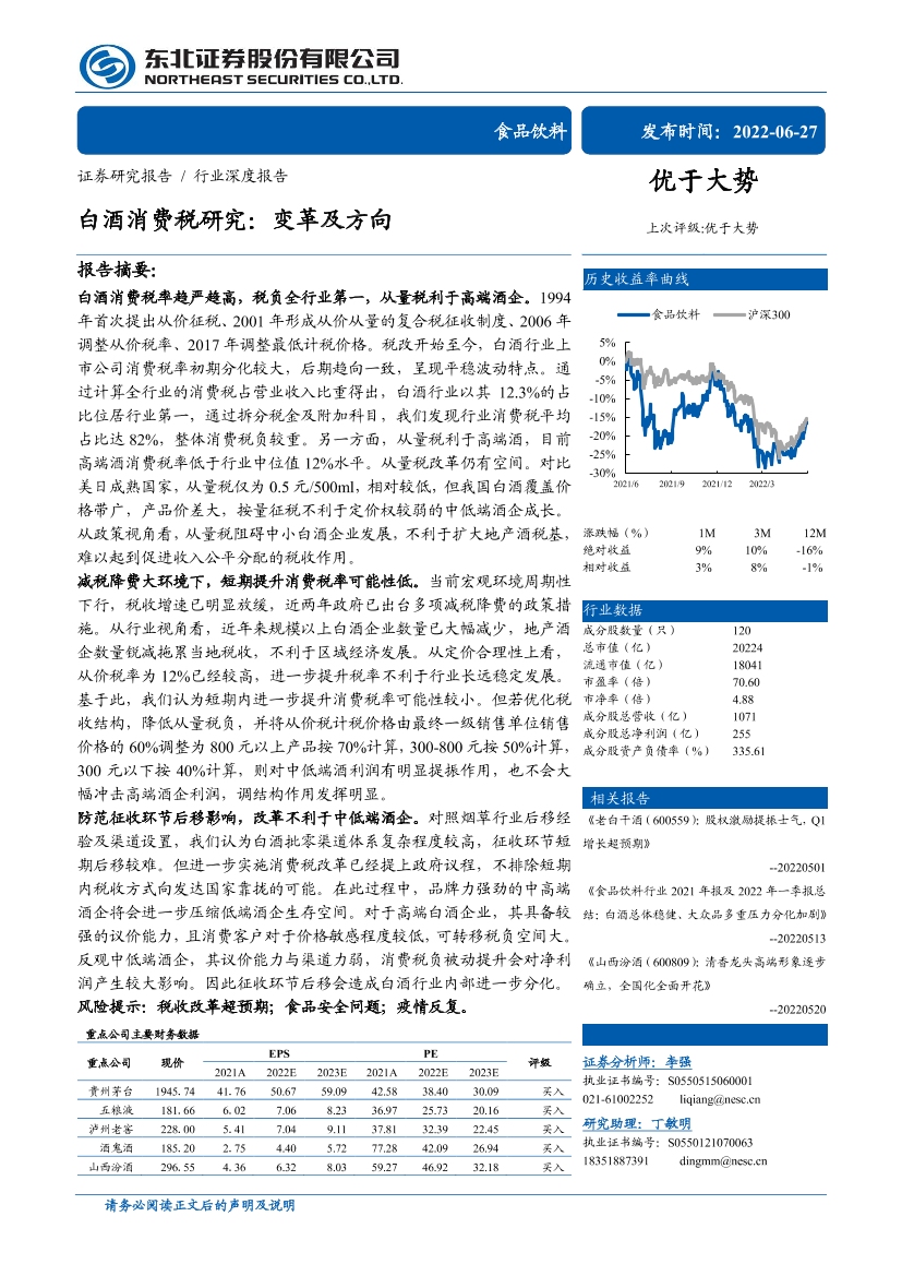食品饮料行业白酒消费税研究：变革及方向-20220627-东北证券-33页食品饮料行业白酒消费税研究：变革及方向-20220627-东北证券-33页_1.png