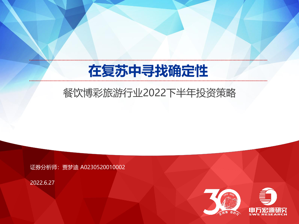 餐饮博彩旅游行业2022下半年投资策略：在复苏中寻找确定性-20220627-申万宏源-30页餐饮博彩旅游行业2022下半年投资策略：在复苏中寻找确定性-20220627-申万宏源-30页_1.png