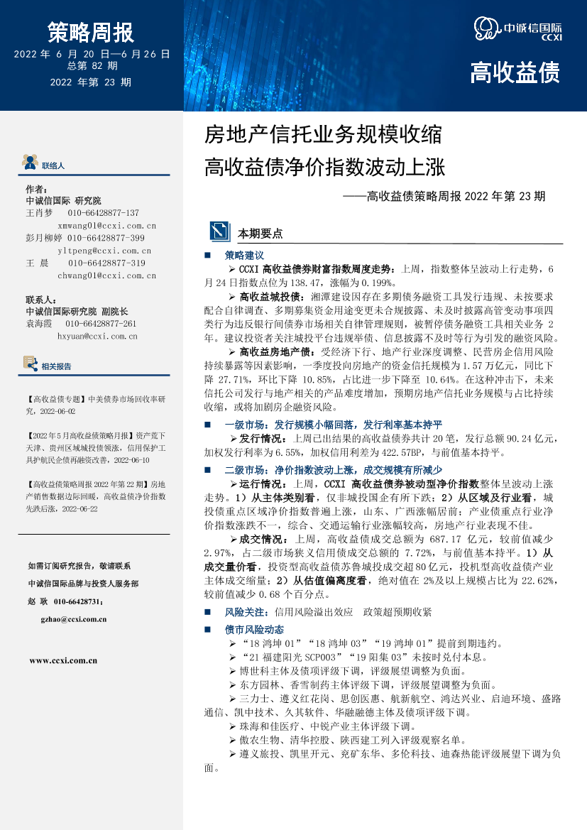 高收益债策略周报2022年第23期：房地产信托业务规模收缩，高收益债净价指数波动上涨-20220626-中诚信国际-18页高收益债策略周报2022年第23期：房地产信托业务规模收缩，高收益债净价指数波动上涨-20220626-中诚信国际-18页_1.png