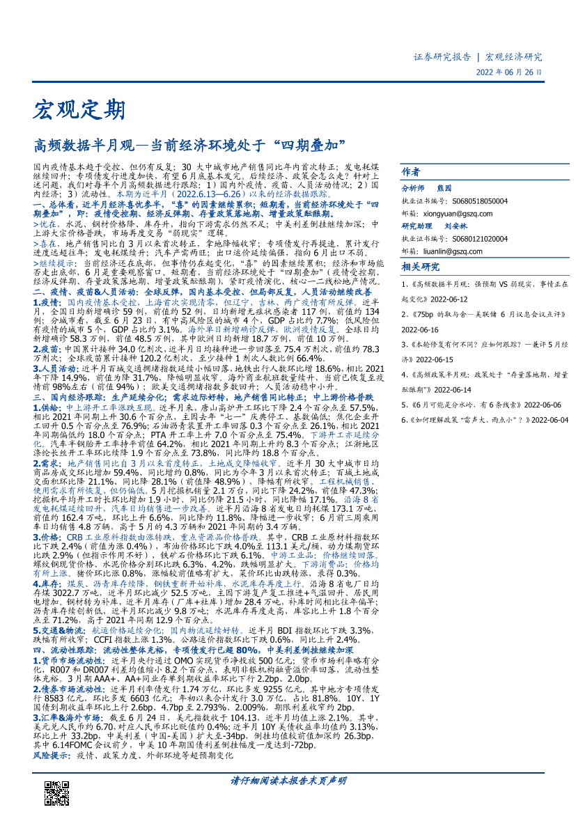 高频数据半月观：当前经济环境处于“四期叠加”-20220626-国盛证券-17页高频数据半月观：当前经济环境处于“四期叠加”-20220626-国盛证券-17页_1.png