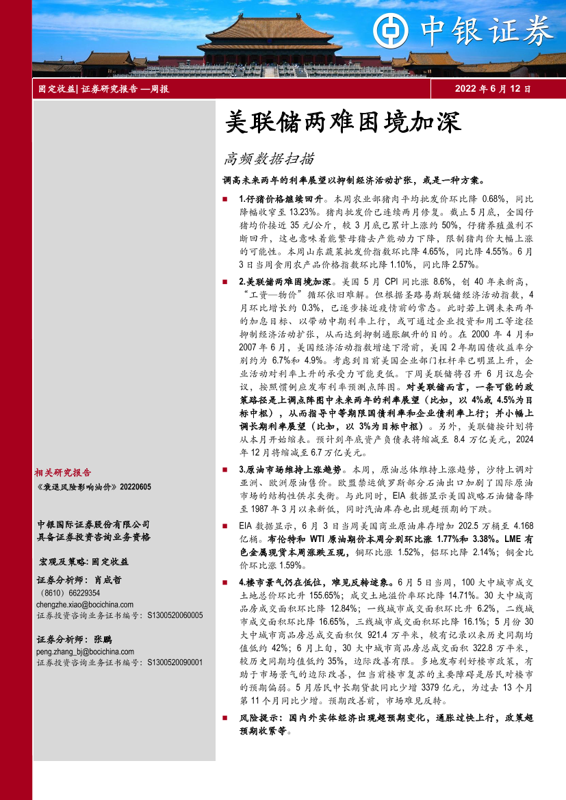 高频数据扫描：美联储两难困境加深-20220612-中银国际-21页高频数据扫描：美联储两难困境加深-20220612-中银国际-21页_1.png