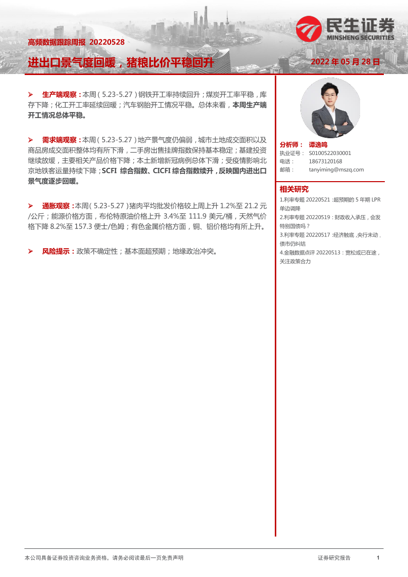 高频数据跟踪周报：进出口景气度回暖，猪粮比价平稳回升-20220528-民生证券-18页高频数据跟踪周报：进出口景气度回暖，猪粮比价平稳回升-20220528-民生证券-18页_1.png