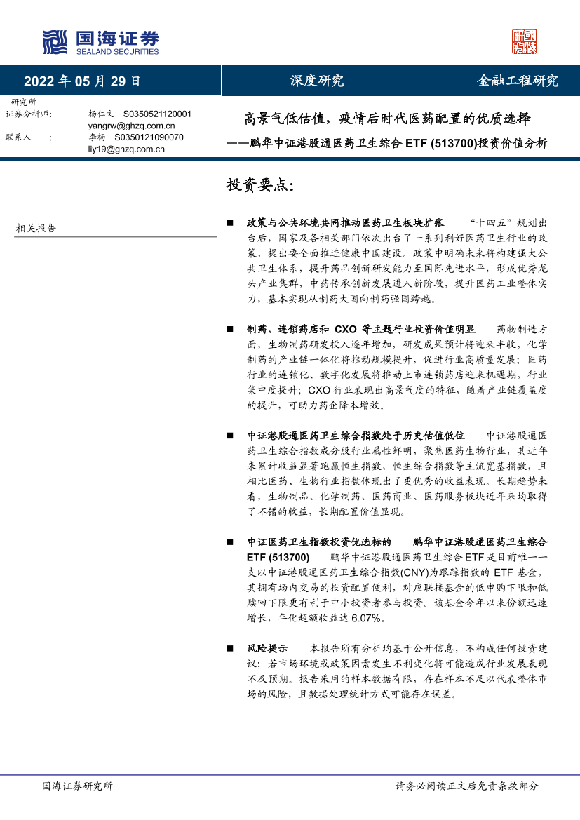 鹏华中证港股通医药卫生综合ETF（513700）投资价值分析：高景气低估值，疫情后时代医药配置的优质选择-20220529-国海证券-26页鹏华中证港股通医药卫生综合ETF（513700）投资价值分析：高景气低估值，疫情后时代医药配置的优质选择-20220529-国海证券-26页_1.png