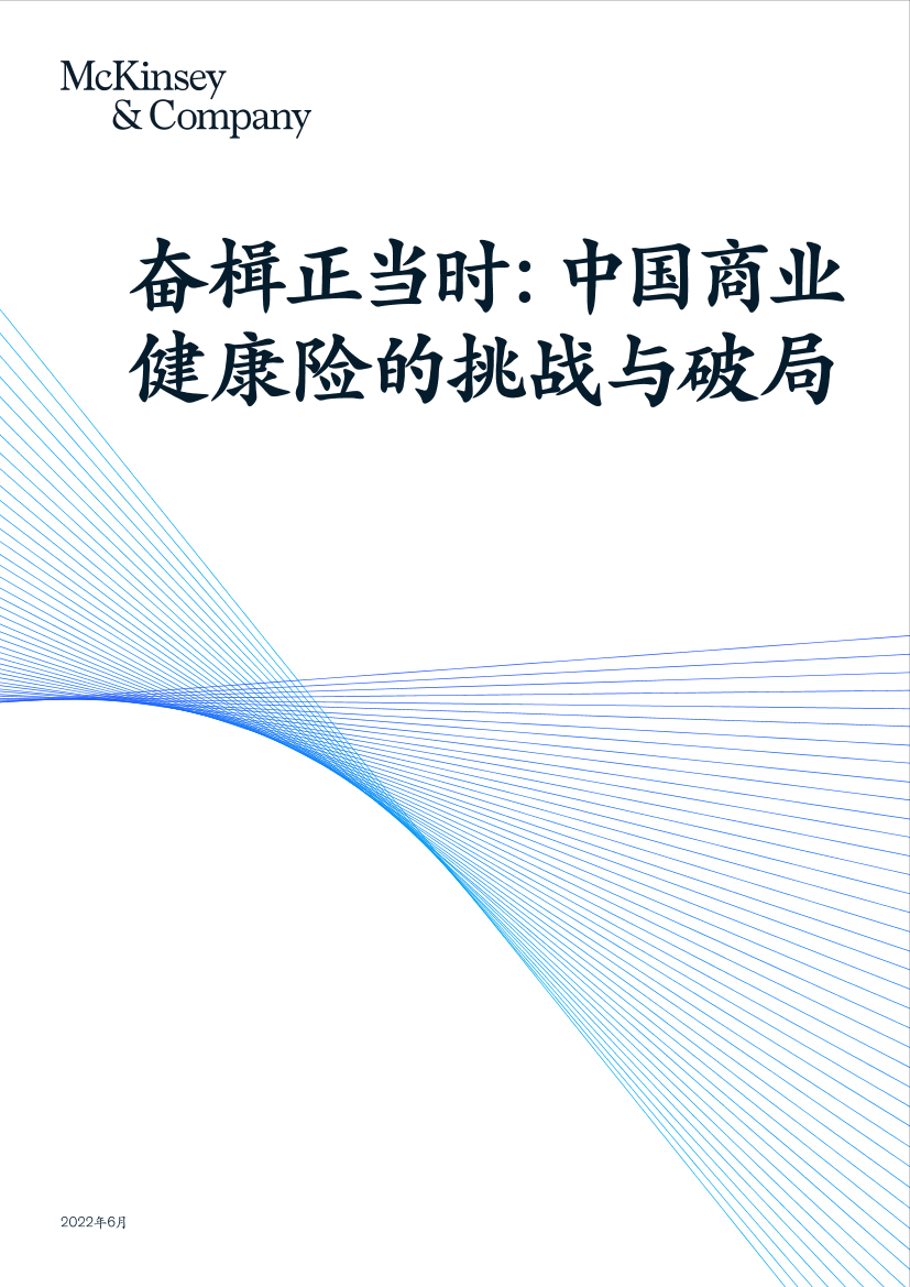麦肯锡-奋楫正当时，中国商业健康险的挑战与破局-44页麦肯锡-奋楫正当时，中国商业健康险的挑战与破局-44页_1.png