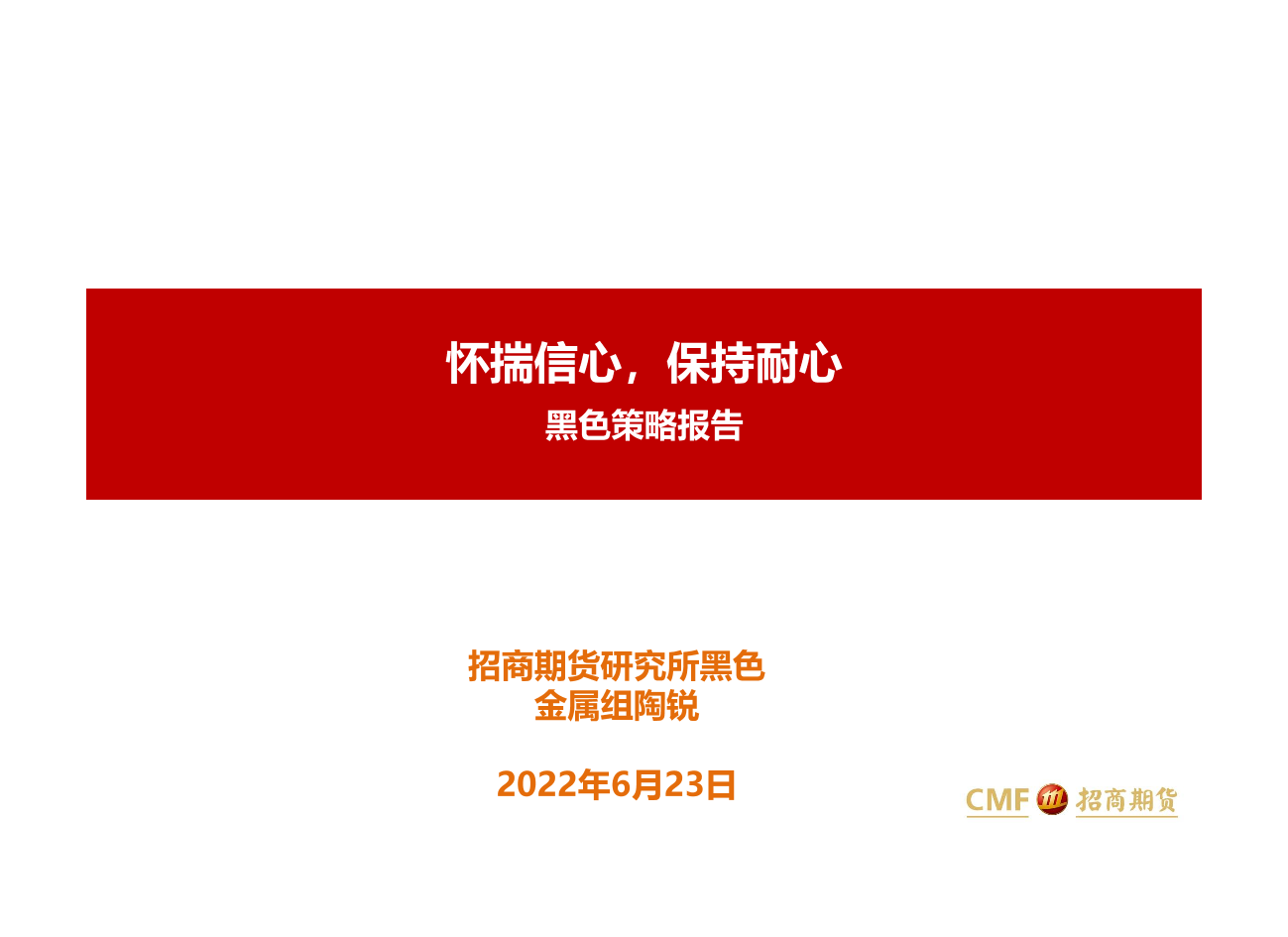 黑色策略报告：怀揣信心，保持耐心-20220623-招商期货-20页黑色策略报告：怀揣信心，保持耐心-20220623-招商期货-20页_1.png