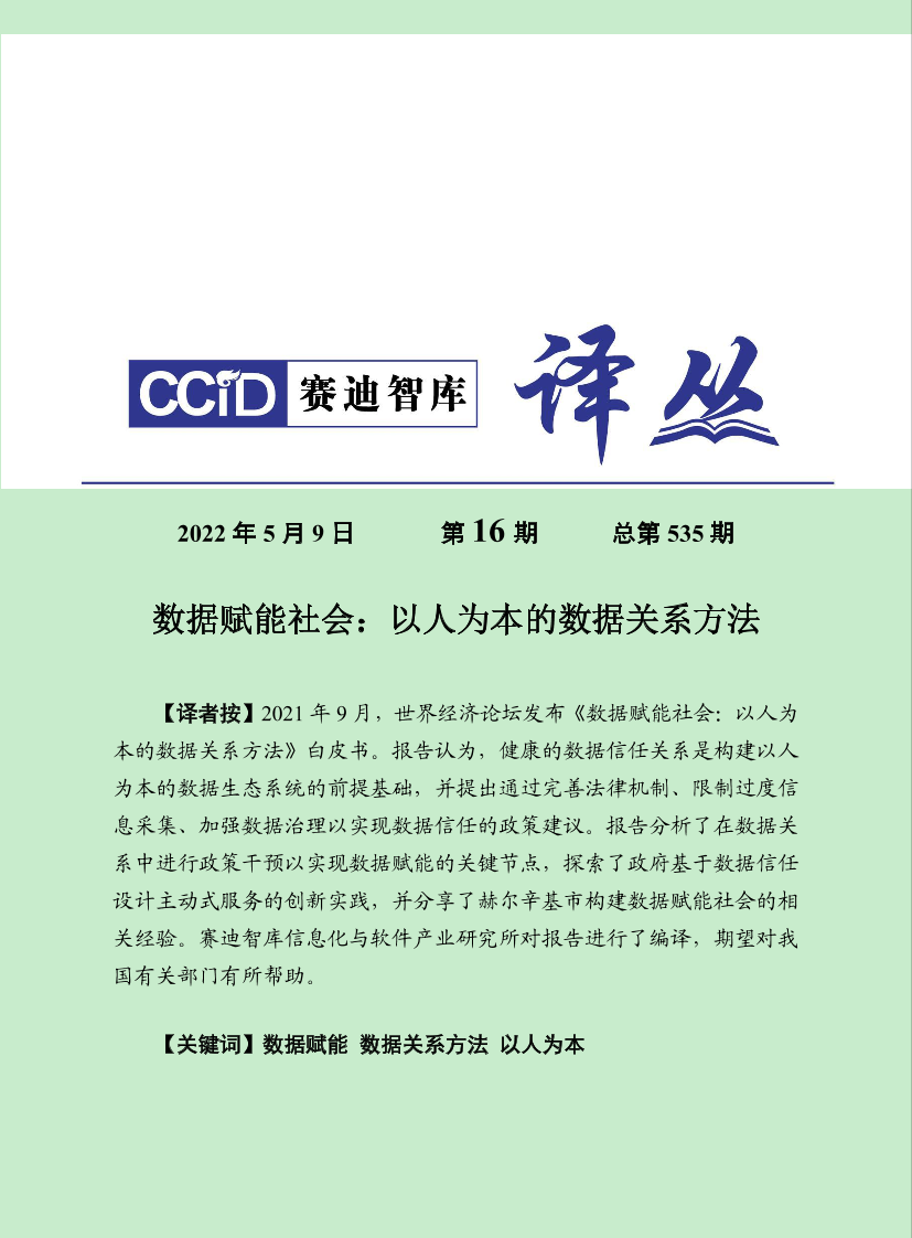 （0509）赛迪译丛：《数据赋能社会：以人为本的数据关系方法》-29页（0509）赛迪译丛：《数据赋能社会：以人为本的数据关系方法》-29页_1.png