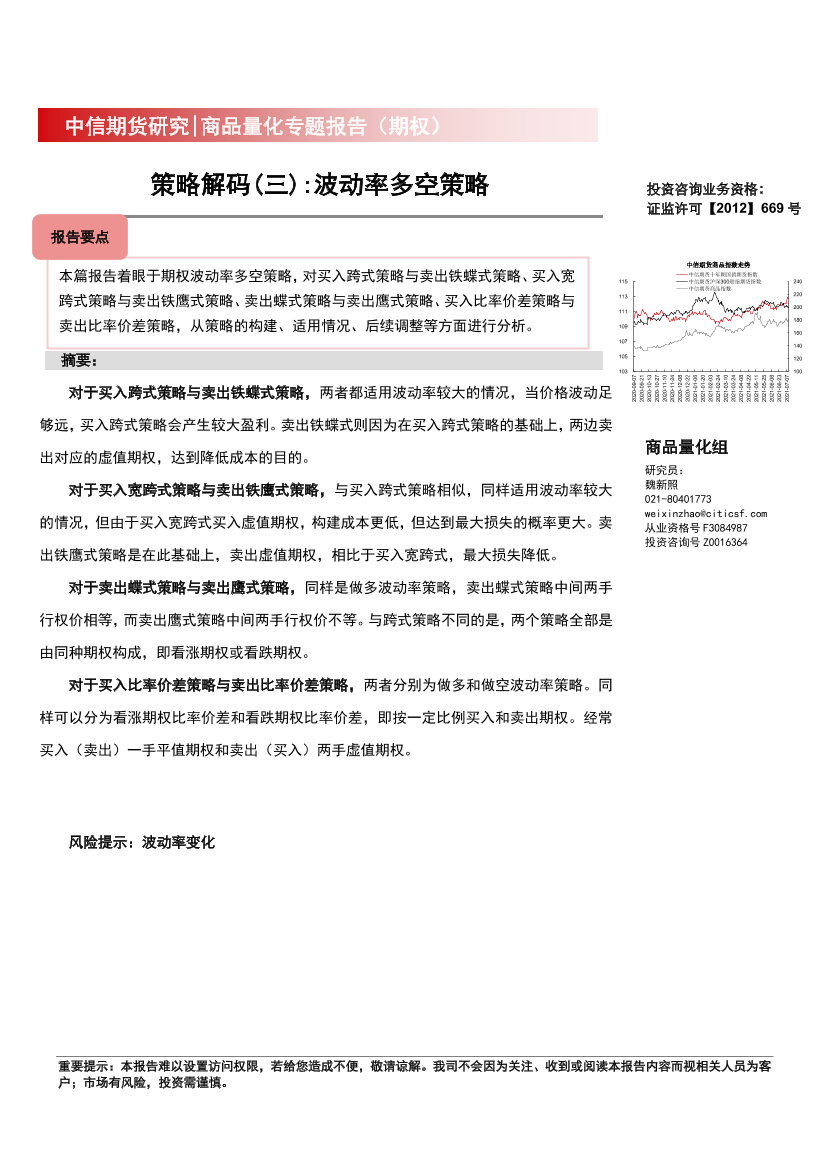 -商品量化专题报告（期权）：策略解码（三），波动率多空策略-20220705-中信期货-22页-商品量化专题报告（期权）：策略解码（三），波动率多空策略-20220705-中信期货-22页_1.png