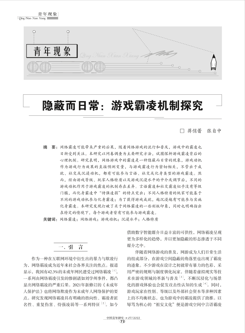09-隐蔽而日常：游戏霸凌机制探究-9页09-隐蔽而日常：游戏霸凌机制探究-9页_1.png
