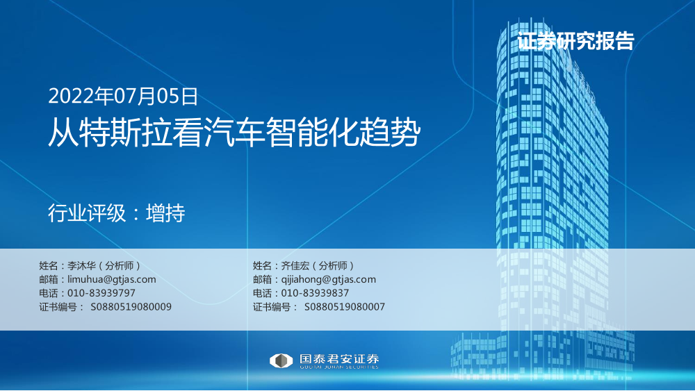 100页PPT：从特斯拉看汽车智能化趋势-国泰君安-2022.7.5-100页100页PPT：从特斯拉看汽车智能化趋势-国泰君安-2022.7.5-100页_1.png