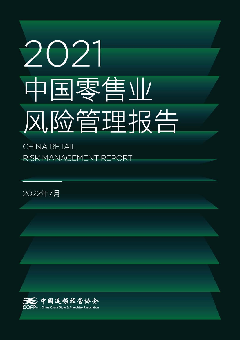 2021中国零售业风险管理报告-中国连锁经营协会-2022.7-48页2021中国零售业风险管理报告-中国连锁经营协会-2022.7-48页_1.png