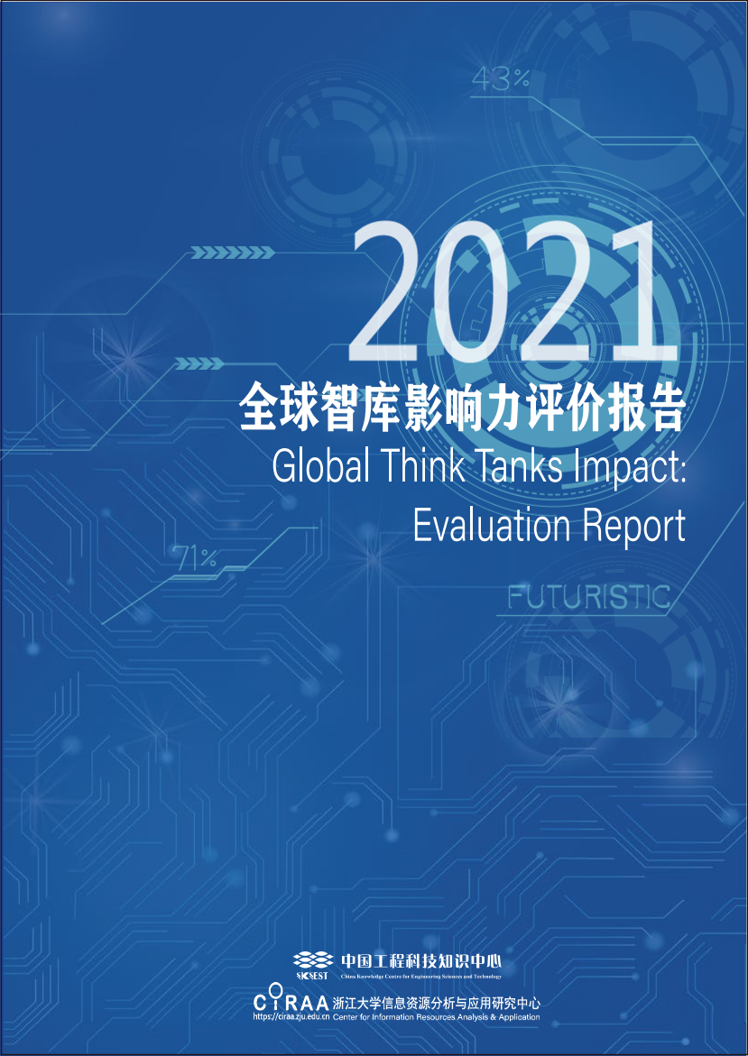 2021全球智库影响力评价报告-27页2021全球智库影响力评价报告-27页_1.png