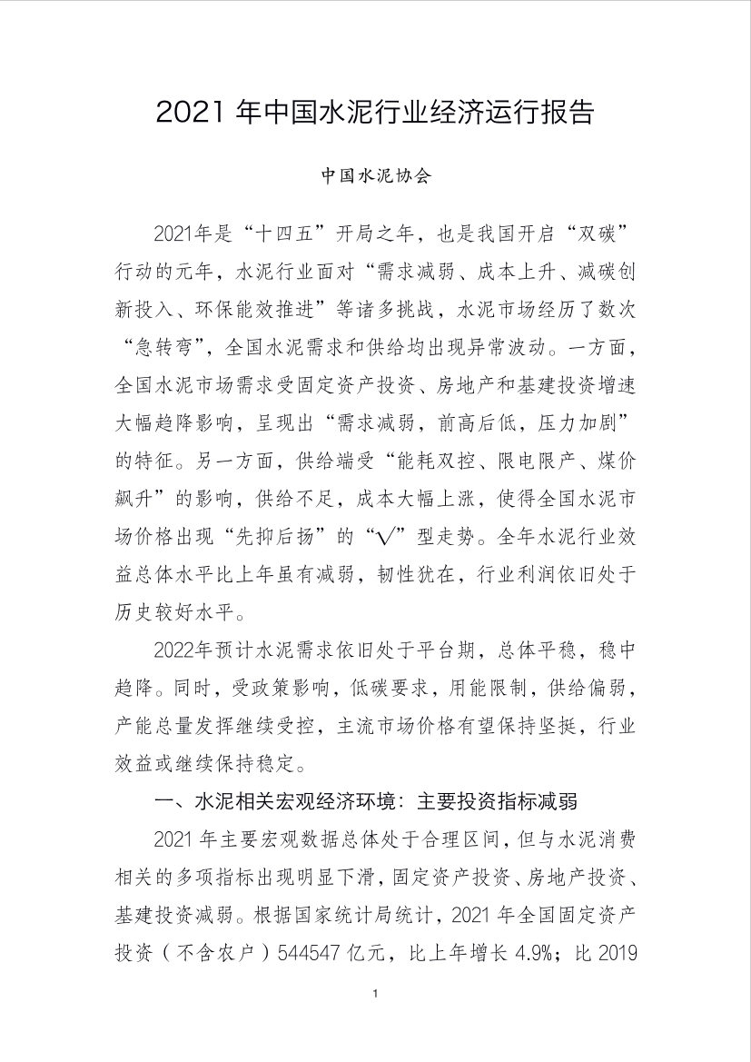 2021年中国水泥行业经济运行报告-10页2021年中国水泥行业经济运行报告-10页_1.png