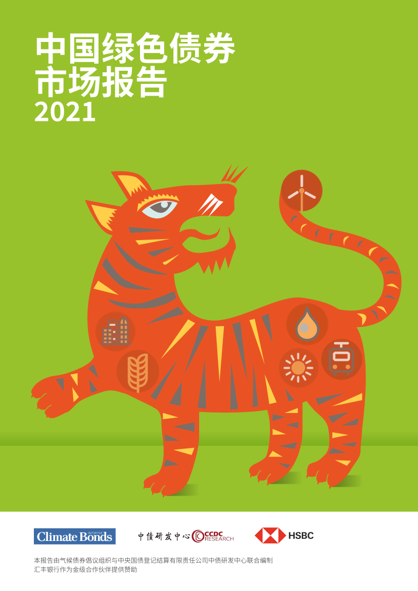 2021年中国绿色债券市场报告-CBI&中债研发中心-2022-22页2021年中国绿色债券市场报告-CBI&中债研发中心-2022-22页_1.png