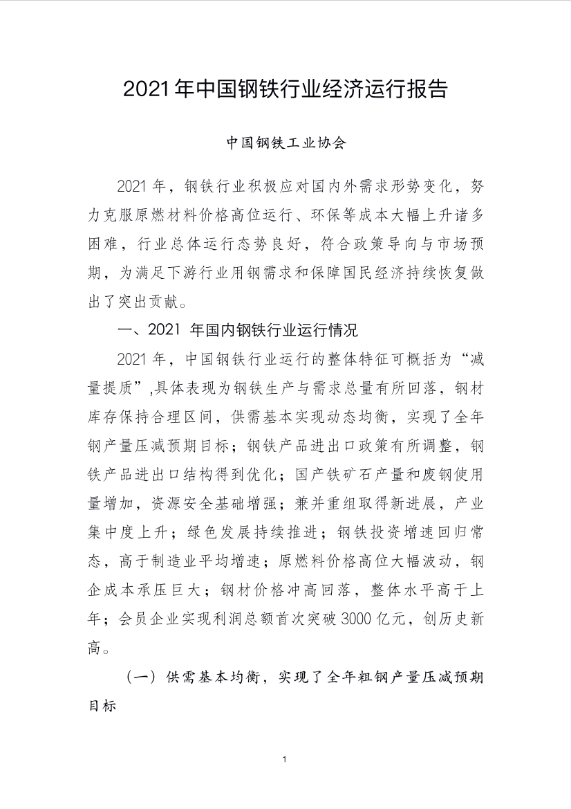 2021年中国钢铁行业经济运行报告-19页2021年中国钢铁行业经济运行报告-19页_1.png