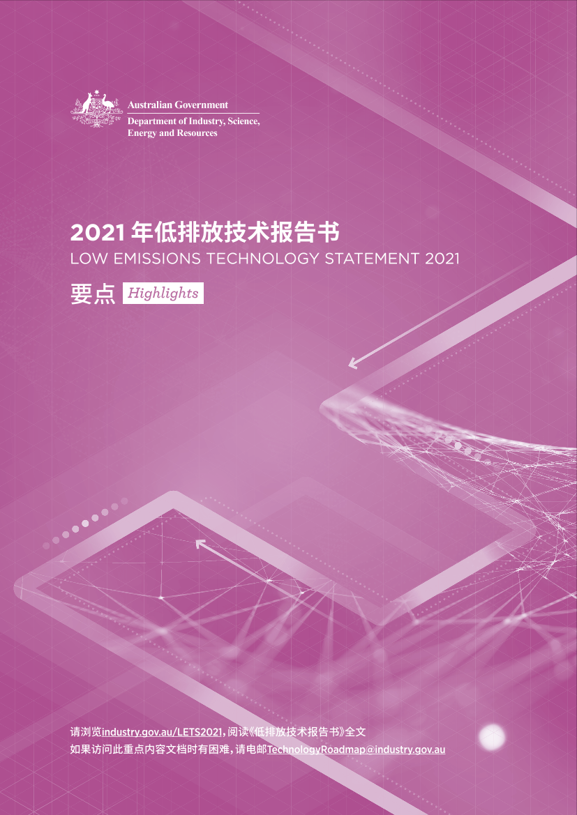 2021年低排放技术报告书（中文要点）-澳大利亚政府-16页2021年低排放技术报告书（中文要点）-澳大利亚政府-16页_1.png