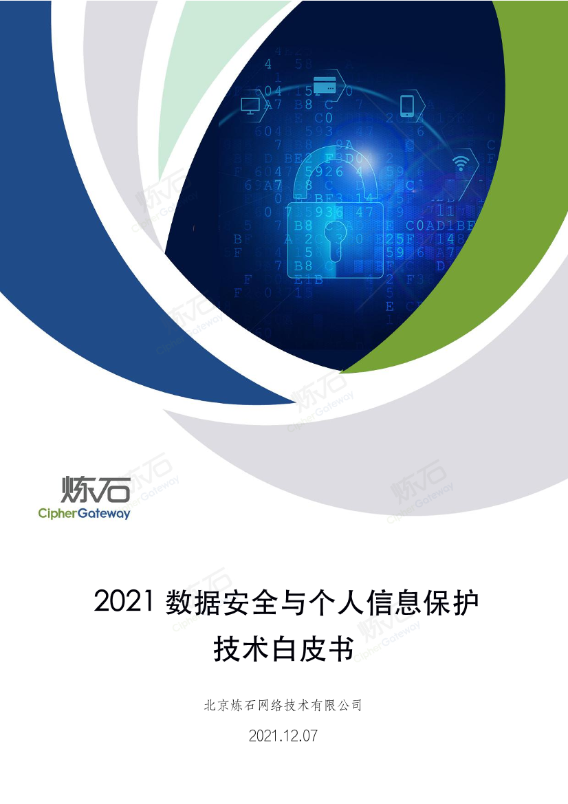 2021数据安全与个人信息保护技术白皮书-炼石-2021.12.07-276页2021数据安全与个人信息保护技术白皮书-炼石-2021.12.07-276页_1.png