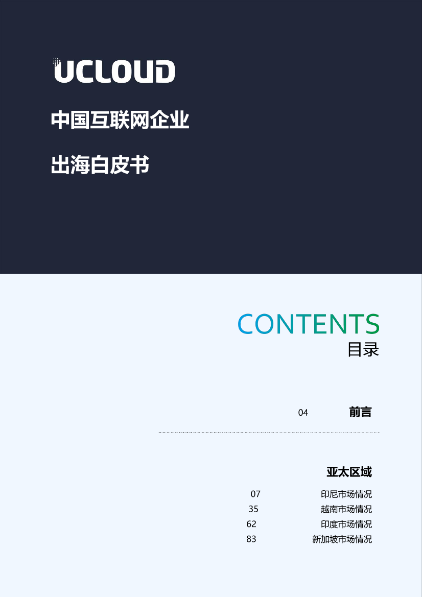 2021最新出海白皮书-253页2021最新出海白皮书-253页_1.png