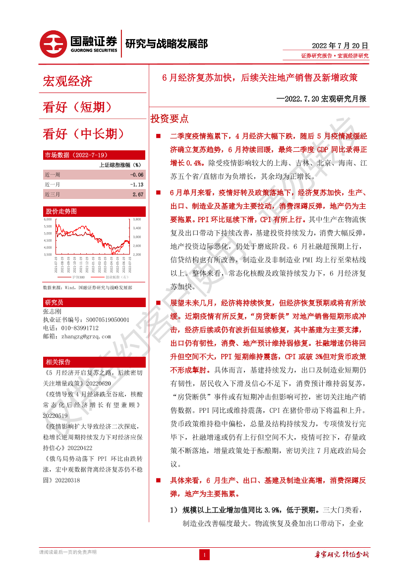 2022.7.20宏观研究月报：6月经济复苏加快，后续关注地产销售及新增政策-20220720-国融证券-28页2022.7.20宏观研究月报：6月经济复苏加快，后续关注地产销售及新增政策-20220720-国融证券-28页_1.png