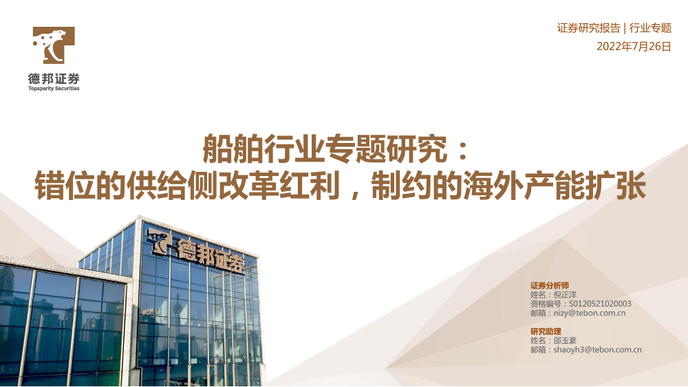 20220726-德邦证券-船舶行业专题研究：错位的供给侧改革红利，制约的海外产能扩张20220726-德邦证券-船舶行业专题研究：错位的供给侧改革红利，制约的海外产能扩张_1.png