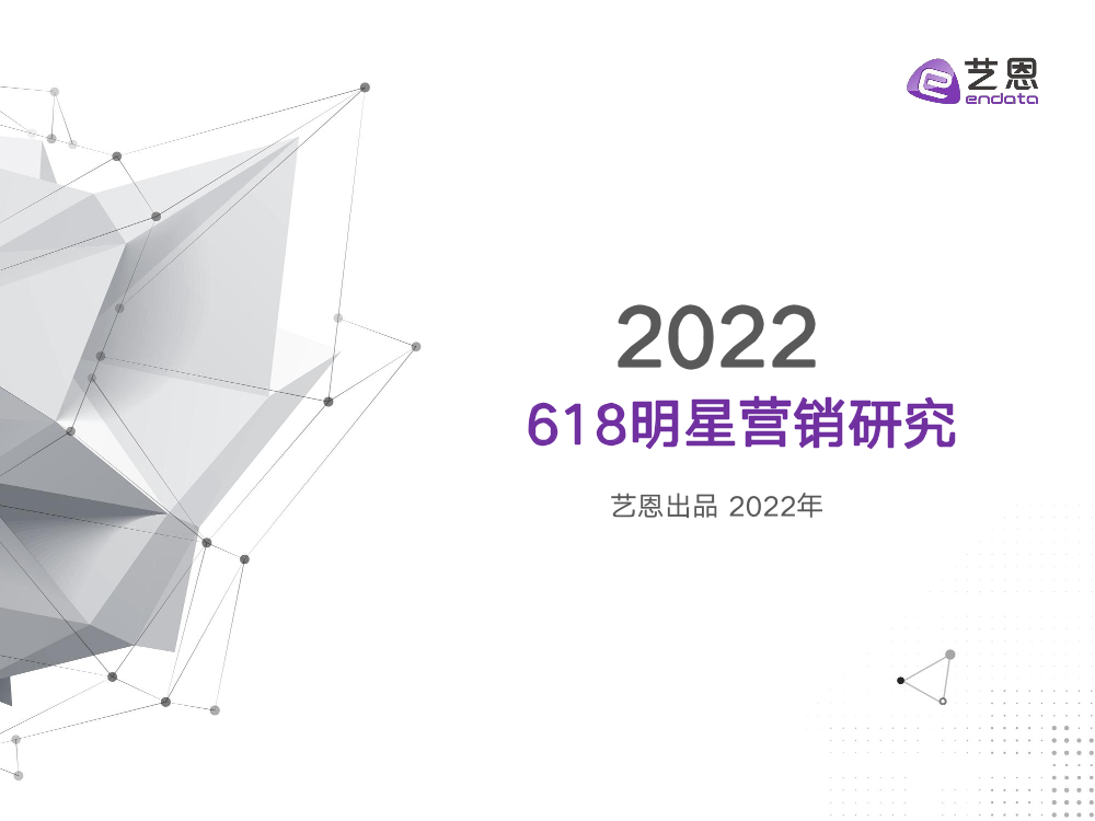 2022618明星营销研究报告-20页2022618明星营销研究报告-20页_1.png