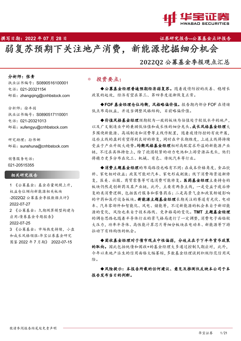 2022Q2公募基金季报观点汇总：弱复苏预期下关注地产消费，新能源挖掘细分机会-20220728-华宝证券-21页2022Q2公募基金季报观点汇总：弱复苏预期下关注地产消费，新能源挖掘细分机会-20220728-华宝证券-21页_1.png