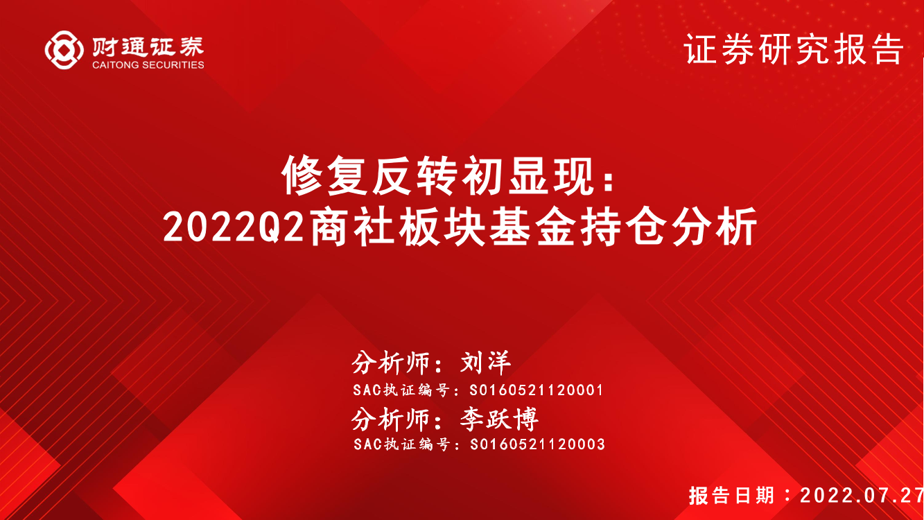 2022Q2商社板块基金持仓分析：修复反转初显现-20220727-财通证券-31页2022Q2商社板块基金持仓分析：修复反转初显现-20220727-财通证券-31页_1.png