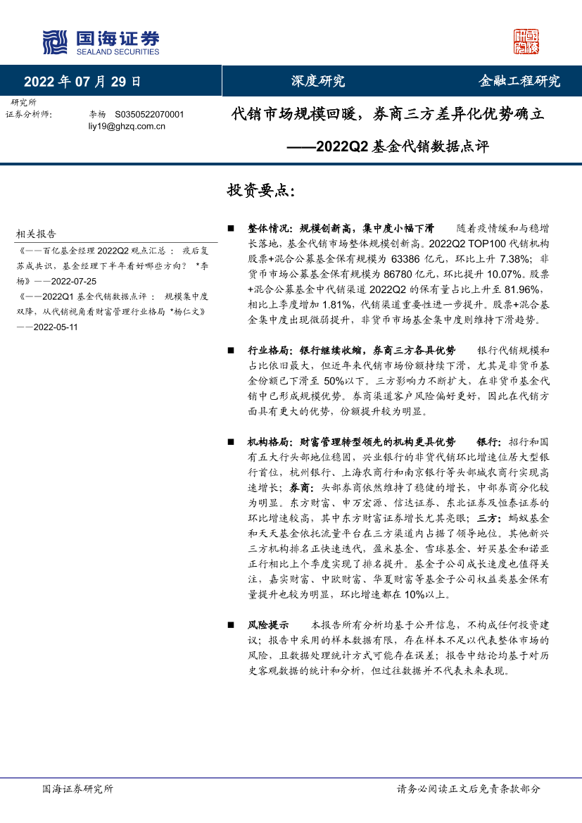 2022Q2基金代销数据点评：代销市场规模回暖，券商三方差异化优势确立-20220729-国海证券-16页2022Q2基金代销数据点评：代销市场规模回暖，券商三方差异化优势确立-20220729-国海证券-16页_1.png