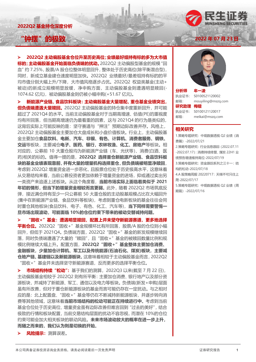 2022Q2基金持仓深度分析：“钟摆”的极致-20220723-民生证券-23页2022Q2基金持仓深度分析：“钟摆”的极致-20220723-民生证券-23页_1.png
