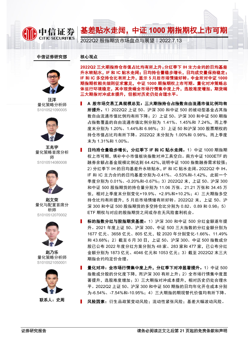 2022Q2股指期货市场盘点与展望：基差贴水走阔，中证1000期指期权上市可期-20220713-中信证券-22页2022Q2股指期货市场盘点与展望：基差贴水走阔，中证1000期指期权上市可期-20220713-中信证券-22页_1.png