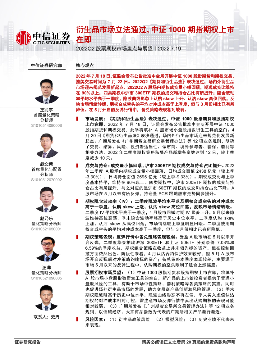 2022Q2股票期权市场盘点与展望：衍生品市场立法通过，中证1000期指期权上市在即-20220719-中信证券-21页2022Q2股票期权市场盘点与展望：衍生品市场立法通过，中证1000期指期权上市在即-20220719-中信证券-21页_1.png