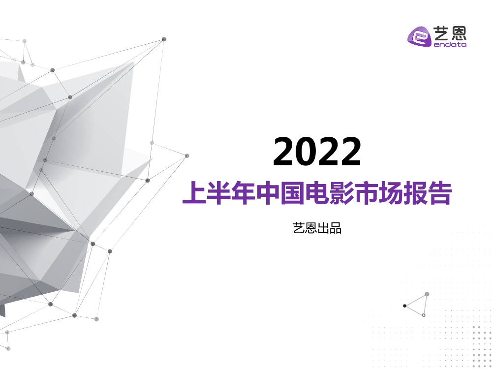 2022上半年中国电影市场报告-46页2022上半年中国电影市场报告-46页_1.png