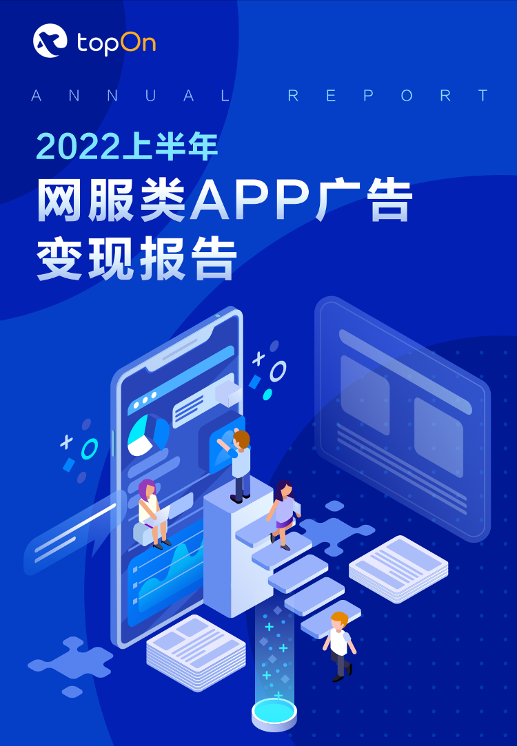 2022上半年网服类APP广告变现报告-34页2022上半年网服类APP广告变现报告-34页_1.png