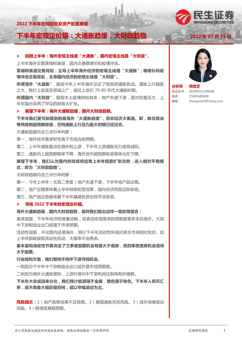 2022下半年宏观趋势及资产配置展望：下半年宏观定价锚，大通胀趋缓，大财政趋稳-20220713-民生证券-21页2022下半年宏观趋势及资产配置展望：下半年宏观定价锚，大通胀趋缓，大财政趋稳-20220713-民生证券-21页_1.png