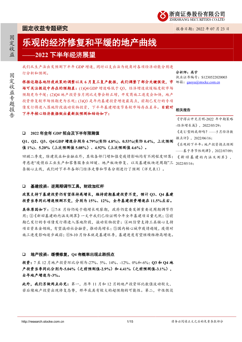 2022下半年经济展望：乐观的经济修复和平缓的地产曲线-20220723-浙商证券-15页2022下半年经济展望：乐观的经济修复和平缓的地产曲线-20220723-浙商证券-15页_1.png