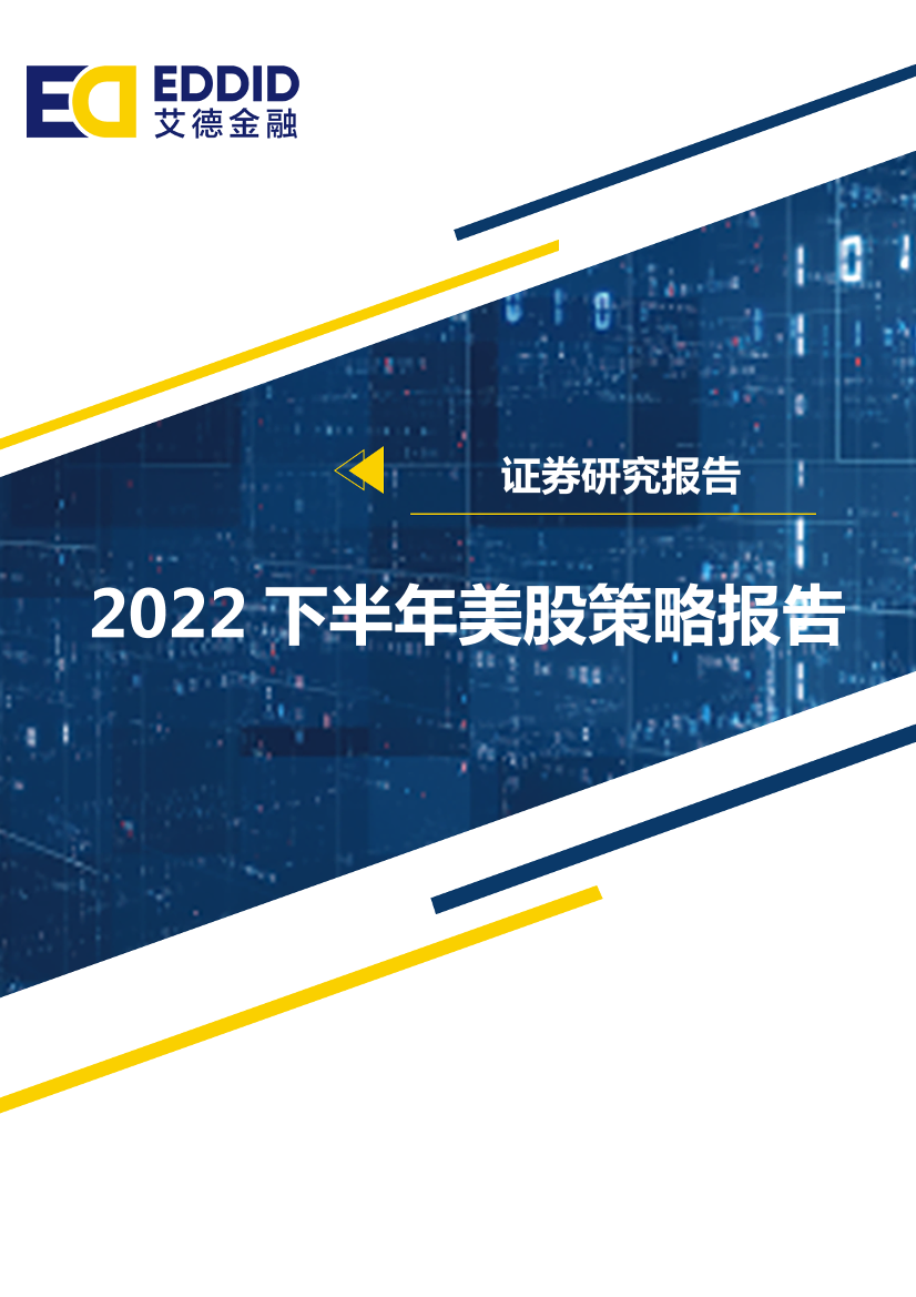 2022下半年美股策略展望：穿透迷雾，与通胀共存-20220708-艾德证券期货-50页2022下半年美股策略展望：穿透迷雾，与通胀共存-20220708-艾德证券期货-50页_1.png