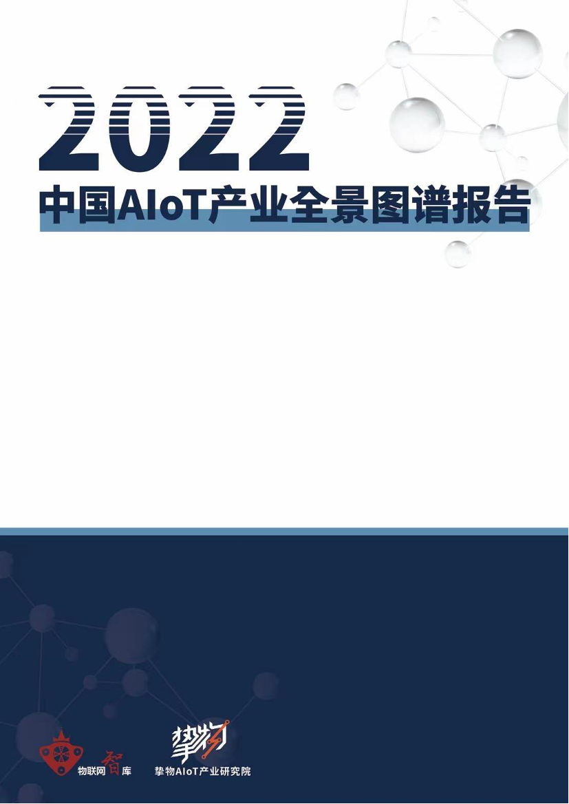 2022中国AloT产业全景图谱报告-物联网智库-2022-228页2022中国AloT产业全景图谱报告-物联网智库-2022-228页_1.png