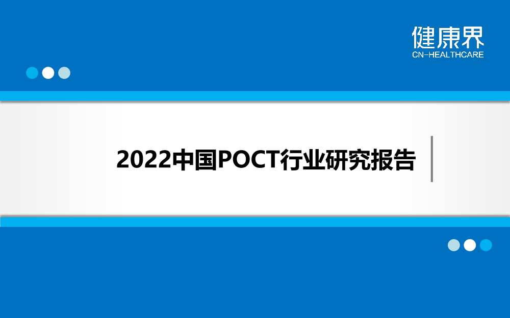 2022中国POCT行业研究报告-健康界-25页2022中国POCT行业研究报告-健康界-25页_1.png