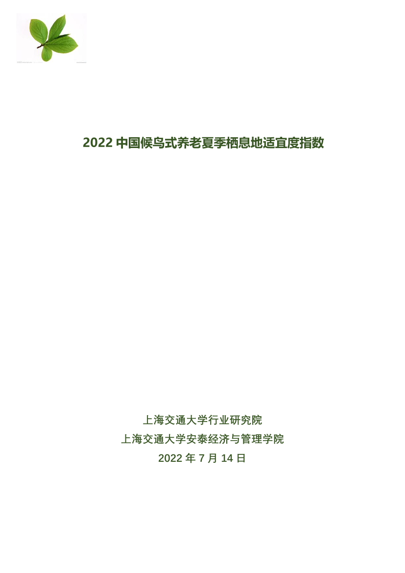 2022中国候鸟式养老夏季栖息地适宜度指数-上海交通大学-2022.7.14-26页2022中国候鸟式养老夏季栖息地适宜度指数-上海交通大学-2022.7.14-26页_1.png