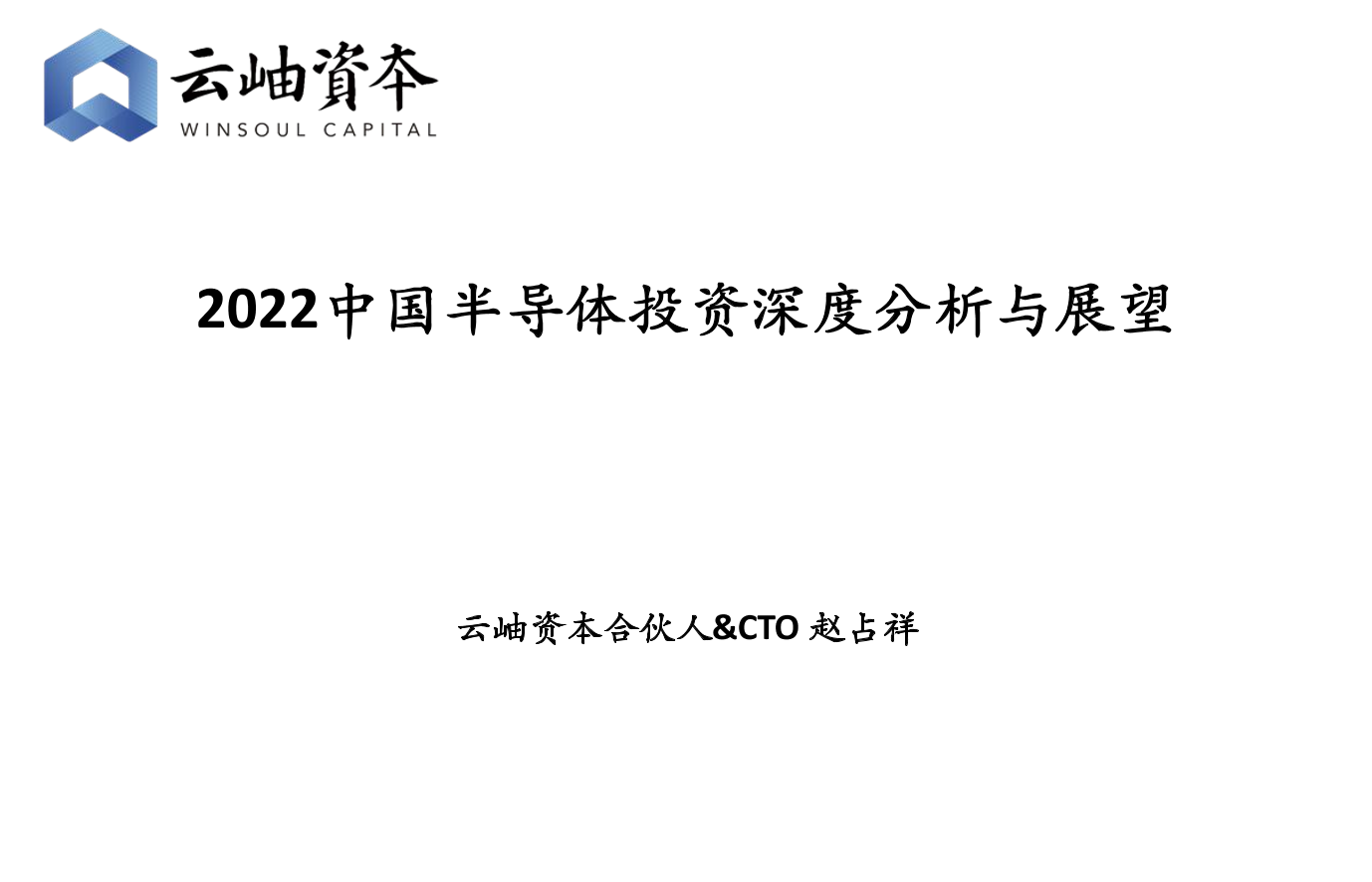 2022中国半导体行业投资深度分析与展望-云岫资本-2022-50页2022中国半导体行业投资深度分析与展望-云岫资本-2022-50页_1.png
