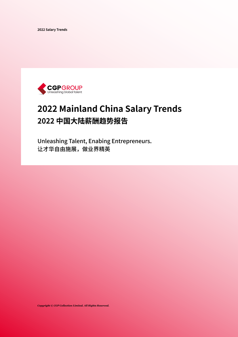 2022中国大陆薪酬趋势报告-CGP-2022-120页2022中国大陆薪酬趋势报告-CGP-2022-120页_1.png