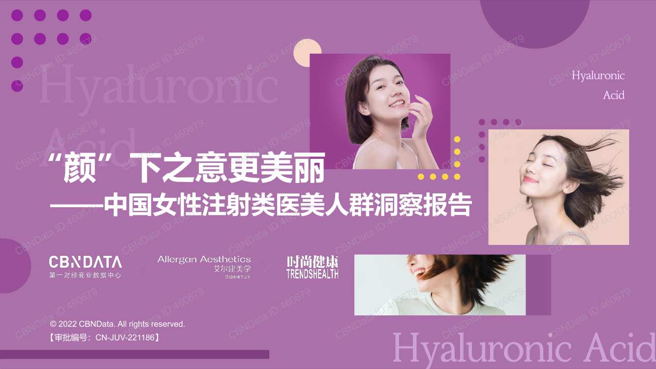 2022中国女性注射类医美人群洞察报告-30页2022中国女性注射类医美人群洞察报告-30页_1.png