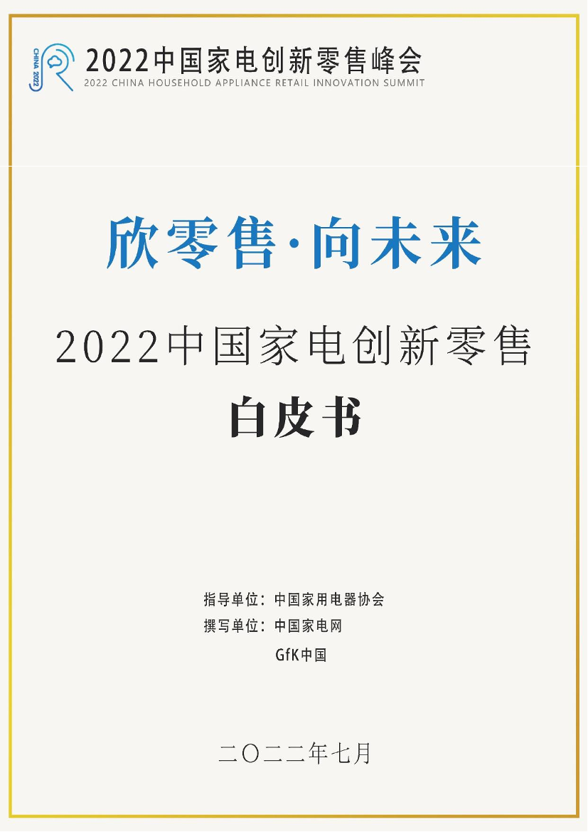 2022中国家电创新零售白皮书-中国家用电器协会-2022.7-83页2022中国家电创新零售白皮书-中国家用电器协会-2022.7-83页_1.png