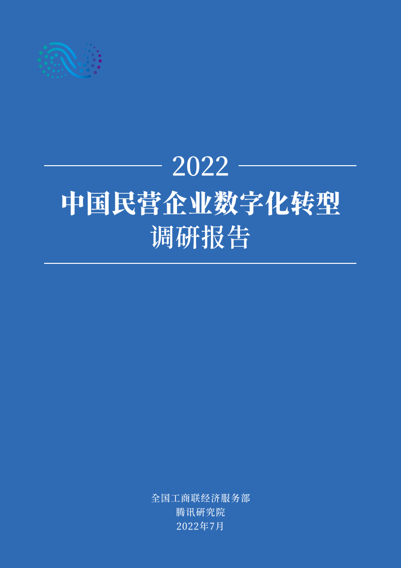 2022中国民营企业数字化转型调研报告-腾讯研究院-2022.7-65页2022中国民营企业数字化转型调研报告-腾讯研究院-2022.7-65页_1.png