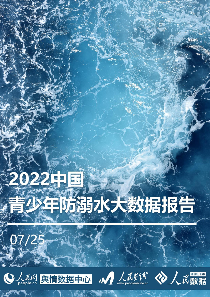 2022中国青少年防溺水大数据报告-2022.7.25-55页2022中国青少年防溺水大数据报告-2022.7.25-55页_1.png