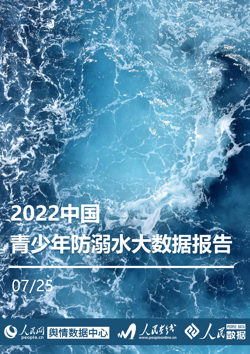 2022中国青少年防溺水大数据报告-55页2022中国青少年防溺水大数据报告-55页_1.png