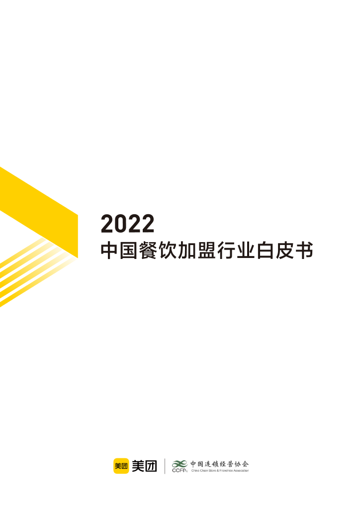 2022中国餐饮加盟行业白皮书-美团-2022-41页2022中国餐饮加盟行业白皮书-美团-2022-41页_1.png
