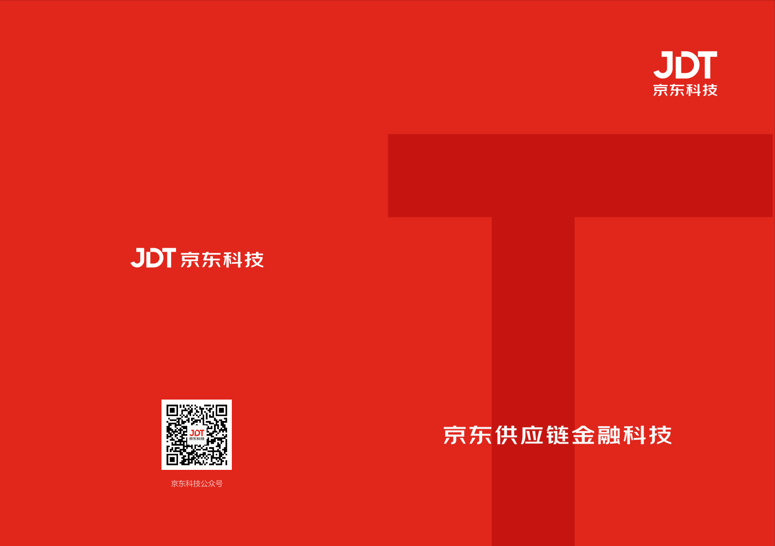 2022京东供应链金融科技产品白皮书-18页2022京东供应链金融科技产品白皮书-18页_1.png